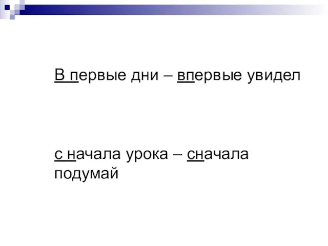 В первые дни – впервые увидел с начала урока – сначала подумай