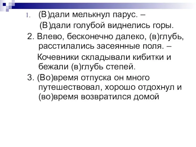 (В)дали мелькнул парус. – (В)дали голубой виднелись горы. 2. Влево, бесконечно далеко,