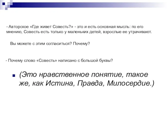 (Это нравственное понятие, такое же, как Истина, Правда, Милосердие.) - Авторское «Где