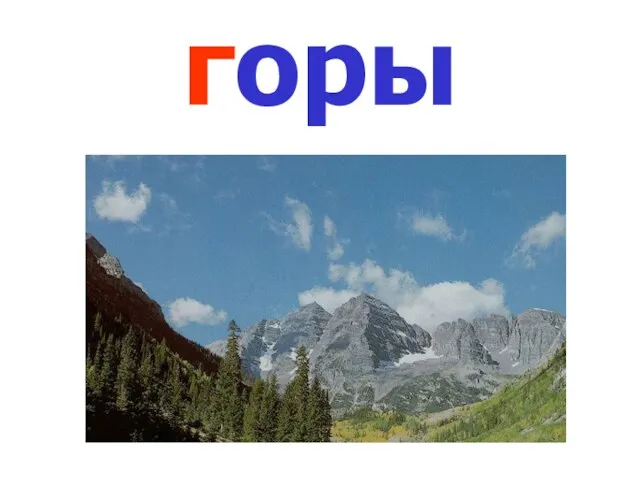 горы