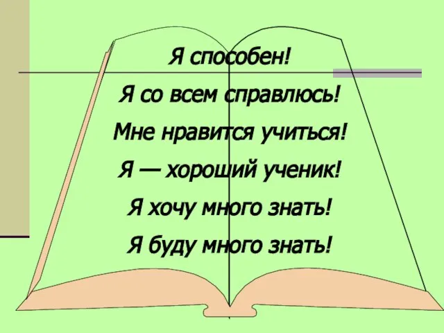 Я способен! Я со всем справлюсь! Мне нравится учиться! Я — хороший