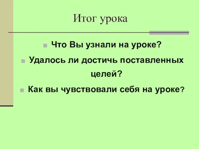 Итог урока Что Вы узнали на уроке? Удалось ли достичь поставленных целей?