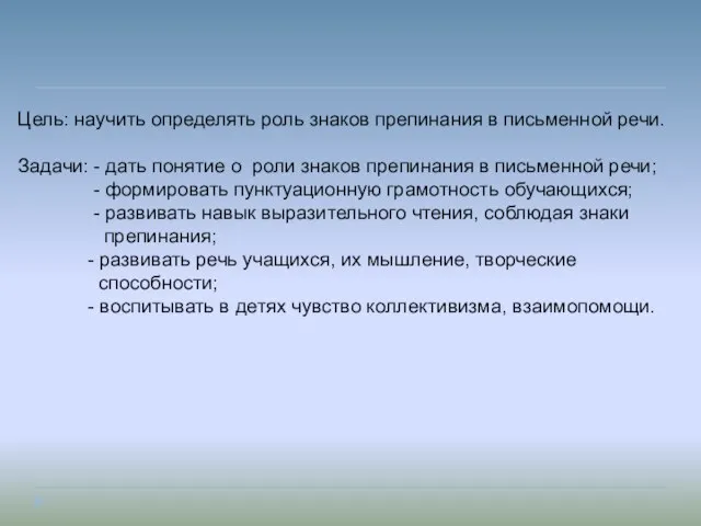 Цель: научить определять роль знаков препинания в письменной речи. Задачи: - дать