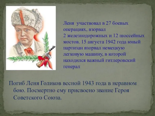 Леня участвовал в 27 боевых операциях, взорвал 2 железнодорожных и 12 шоссейных