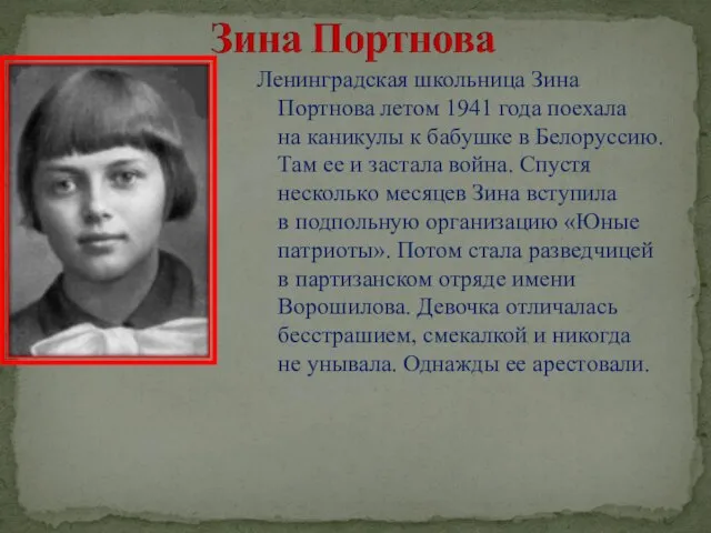 Ленинградская школьница Зина Портнова летом 1941 года поехала на каникулы к бабушке