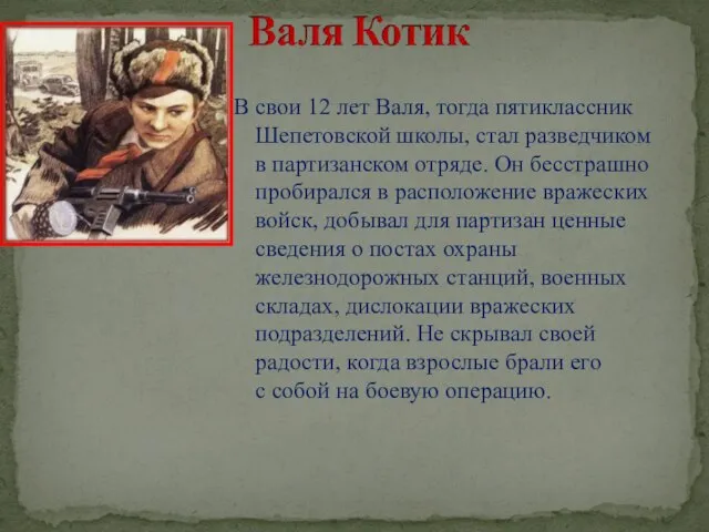 В свои 12 лет Валя, тогда пятиклассник Шепетовской школы, стал разведчиком в