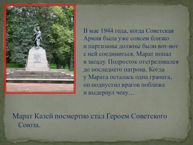 Марат Казей посмертно стал Героем Советского Союза. В мае 1944 года, когда