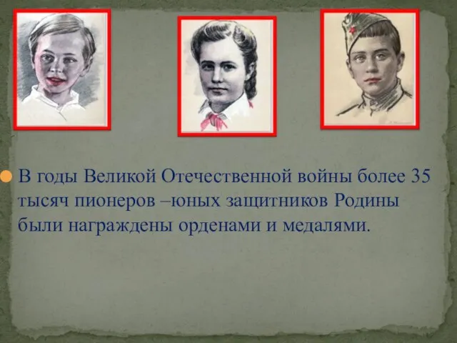 В годы Великой Отечественной войны более 35 тысяч пионеров –юных защитников Родины