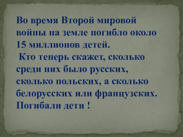 Во время Второй мировой войны на земле погибло около 15 миллионов детей.