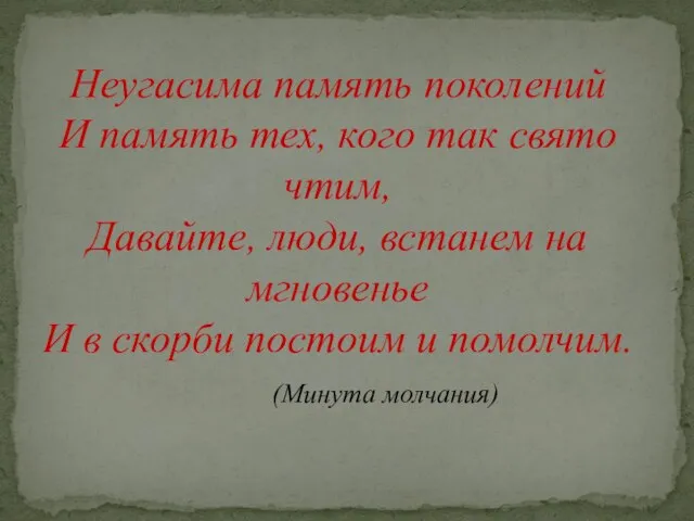 Неугасима память поколений И память тех, кого так свято чтим, Давайте, люди,