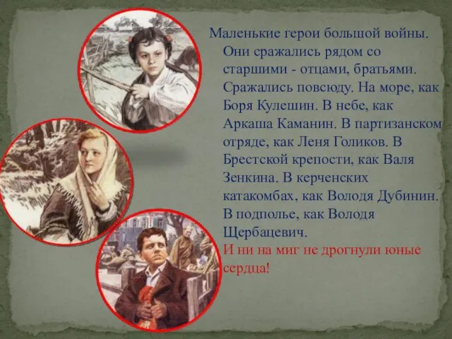 Маленькие герои большой войны. Они сражались рядом со старшими - отцами, братьями.