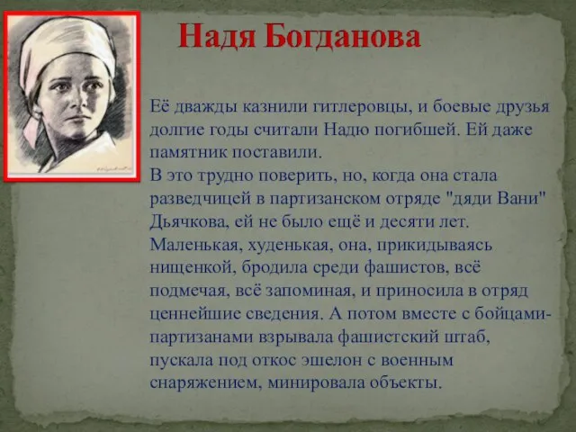 Её дважды казнили гитлеровцы, и боевые друзья долгие годы считали Надю погибшей.