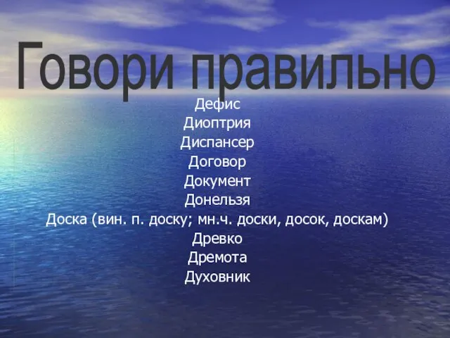 Дефис Диоптрия Диспансер Договор Документ Донельзя Доска (вин. п. доску; мн.ч. доски,