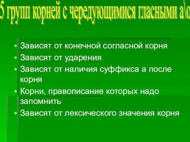 Зависят от конечной согласной корня Зависят от ударения Зависят от наличия суффикса