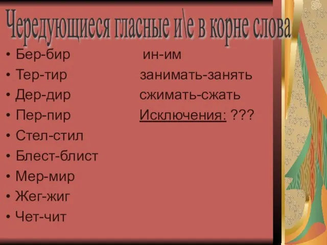 Бер-бир ин-им Тер-тир занимать-занять Дер-дир сжимать-сжать Пер-пир Исключения: ??? Стел-стил Блест-блист Мер-мир