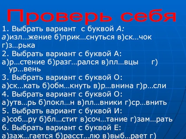 1. Выбрать вариант с буквой А: а)изл…жение б)прик…снуться в)ск…чок г)з…рька 2. Выбрать