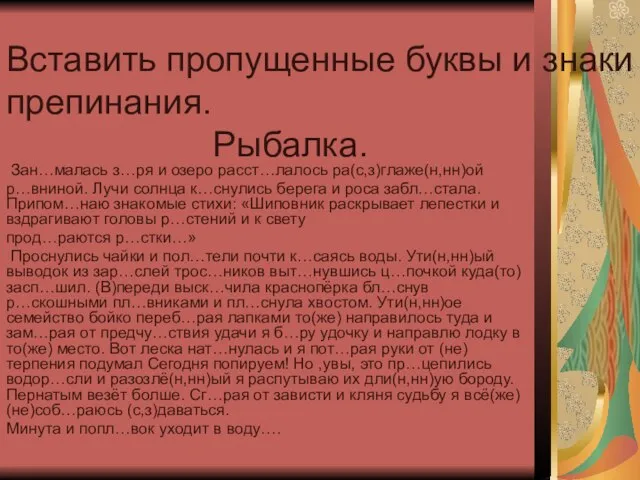 Вставить пропущенные буквы и знаки препинания. Рыбалка. Зан…малась з…ря и озеро расст…лалось