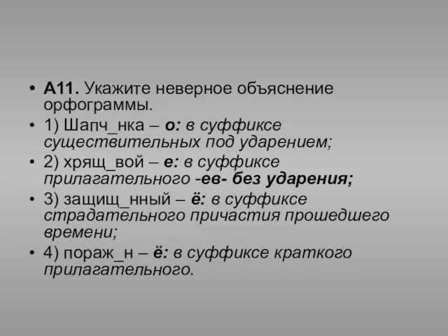 А11. Укажите неверное объяснение орфограммы. 1) Шапч_нка – о: в суффиксе существительных