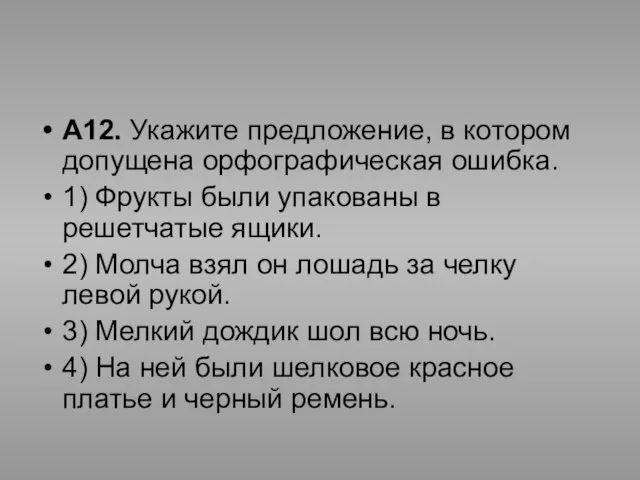 А12. Укажите предложение, в котором допущена орфографическая ошибка. 1) Фрукты были упакованы