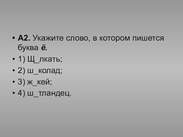 А2. Укажите слово, в котором пишется буква ё. 1) Щ_лкать; 2) ш_колад; 3) ж_кей; 4) ш_тландец.