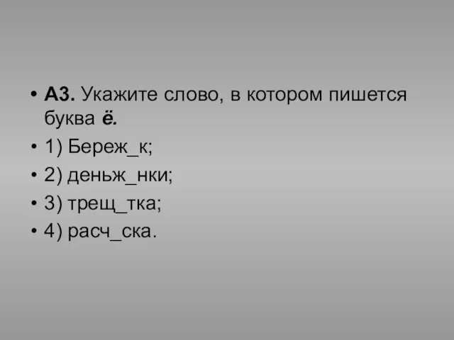 А3. Укажите слово, в котором пишется буква ё. 1) Береж_к; 2) деньж_нки; 3) трещ_тка; 4) расч_ска.