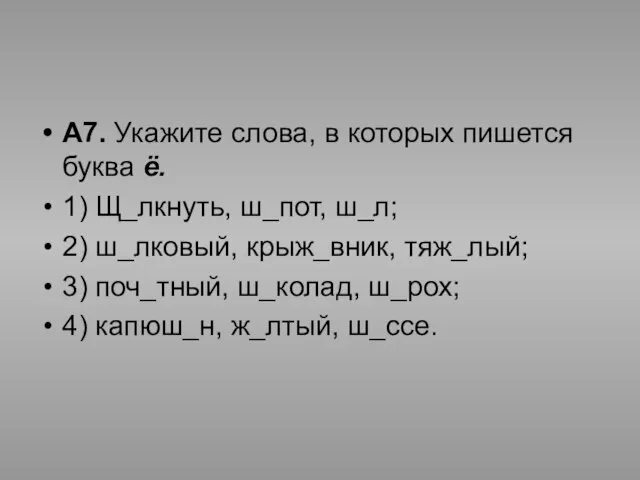 А7. Укажите слова, в которых пишется буква ё. 1) Щ_лкнуть, ш_пот, ш_л;