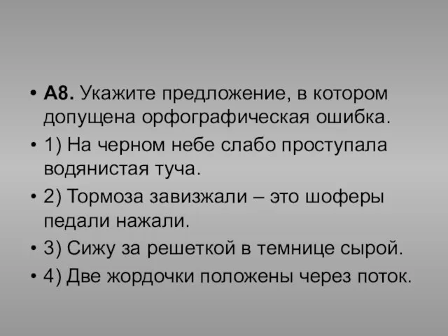 А8. Укажите предложение, в котором допущена орфографическая ошибка. 1) На черном небе