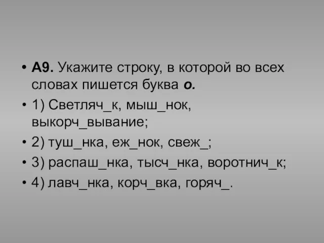 А9. Укажите строку, в которой во всех словах пишется буква о. 1)