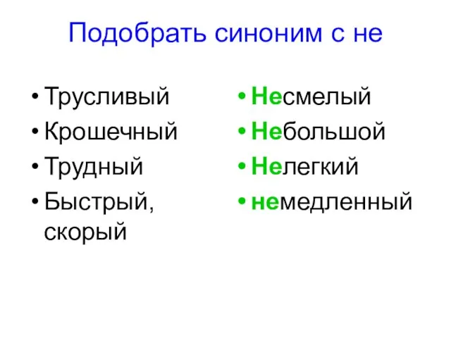 Подобрать синоним с не Трусливый Крошечный Трудный Быстрый, скорый Несмелый Небольшой Нелегкий немедленный