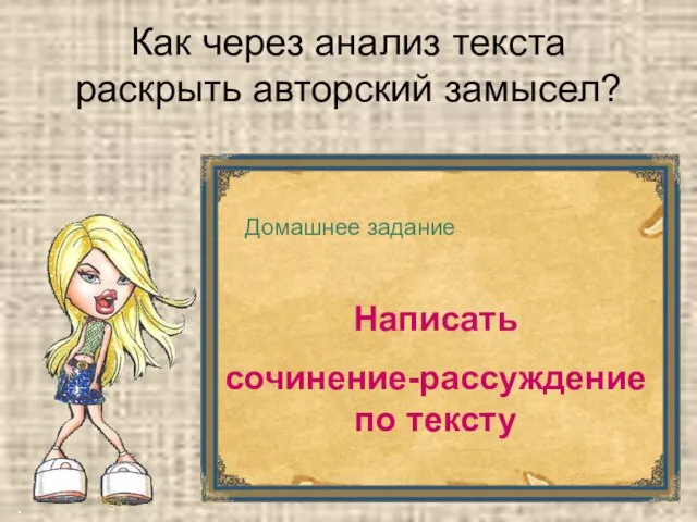 Как через анализ текста раскрыть авторский замысел? Домашнее задание Написать сочинение-рассуждение по тексту