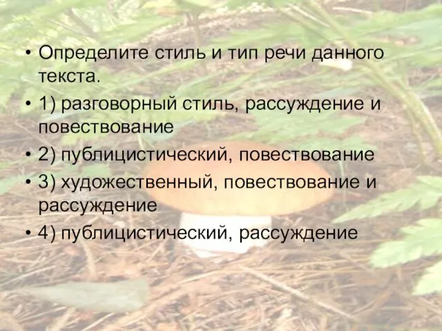 Определите стиль и тип речи данного текста. 1) разговорный стиль, рассуждение и