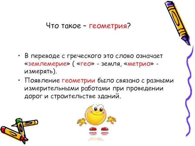 Что такое – геометрия? В переводе с греческого это слово означает «землемерие»