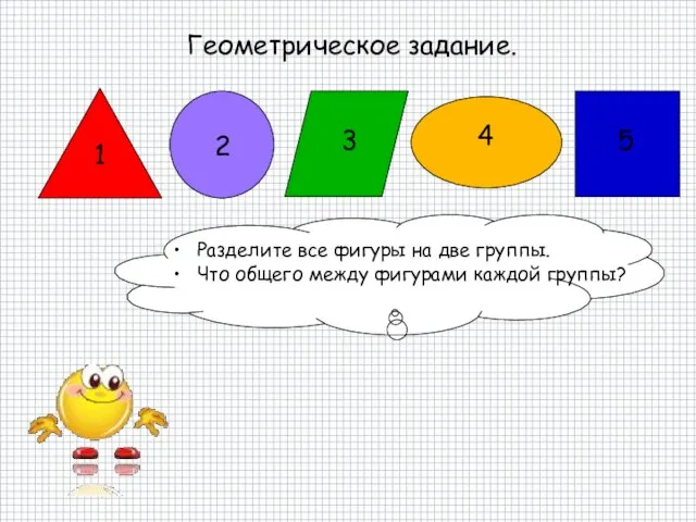 Геометрическое задание. 1 2 3 4 5 Разделите все фигуры на две