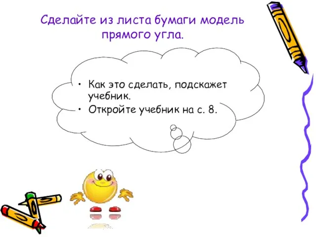 Сделайте из листа бумаги модель прямого угла. Как это сделать, подскажет учебник.