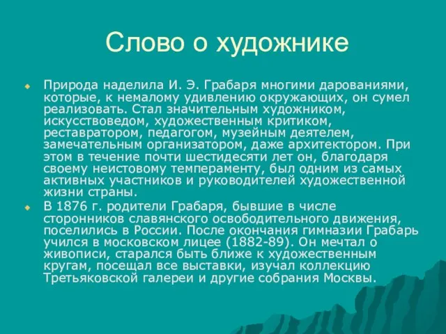 Слово о художнике Природа наделила И. Э. Грабаря многими дарованиями, которые, к