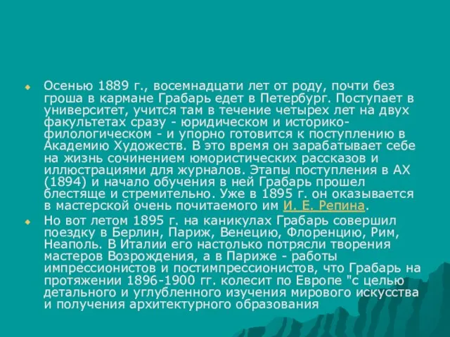 Осенью 1889 г., восемнадцати лет от роду, почти без гроша в кармане