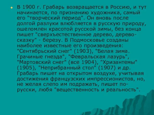 В 1900 г. Грабарь возвращается в Россию, и тут начинается, по признанию