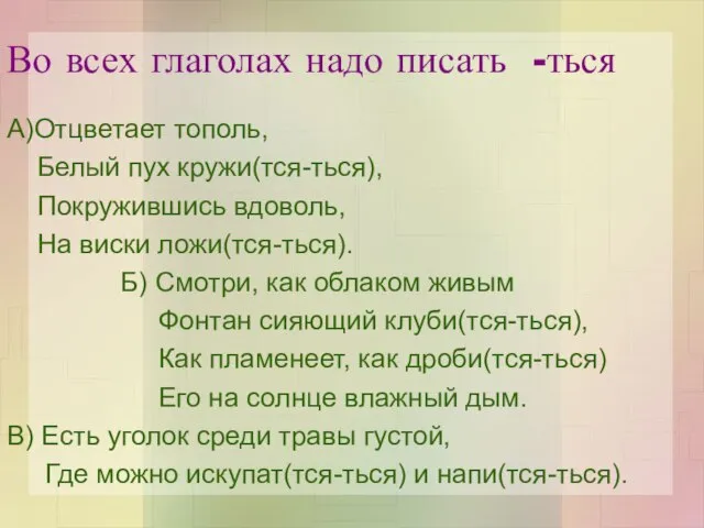 Во всех глаголах надо писать -ться А)Отцветает тополь, Белый пух кружи(тся-ться), Покружившись