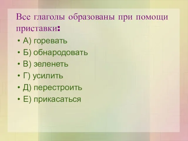 Все глаголы образованы при помощи приставки: А) горевать Б) обнародовать В) зеленеть