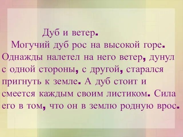 Дуб и ветер. Могучий дуб рос на высокой горе. Однажды налетел на