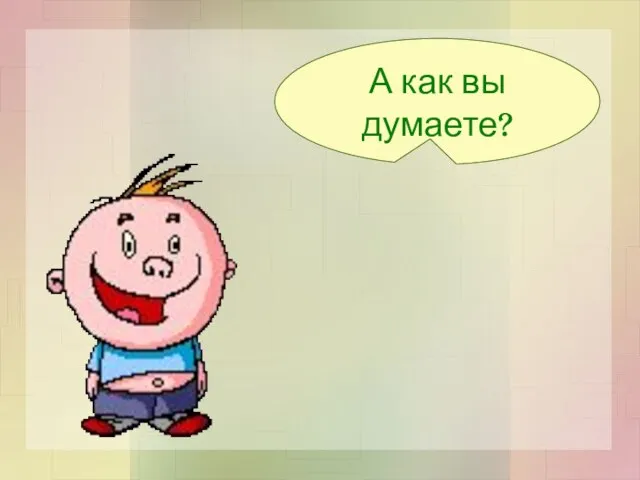 А как вы думаете?