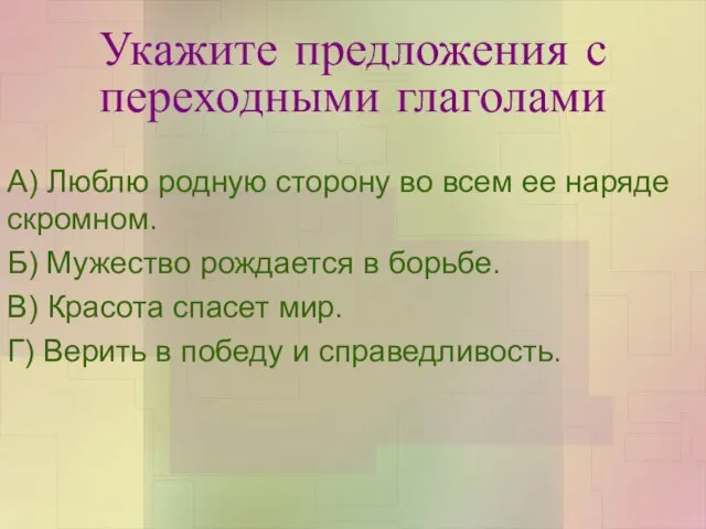 Укажите предложения с переходными глаголами А) Люблю родную сторону во всем ее