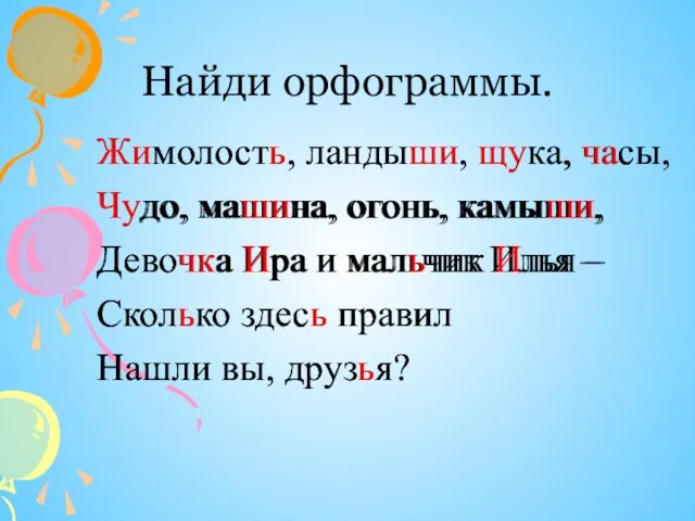 Найди орфограммы. Жимолость, ландыши, щука, часы, Чудо, машина, огонь, камыши, Девочка Ира