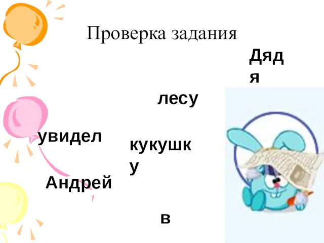 Проверка задания Андрей в кукушку увидел лесу Дядя