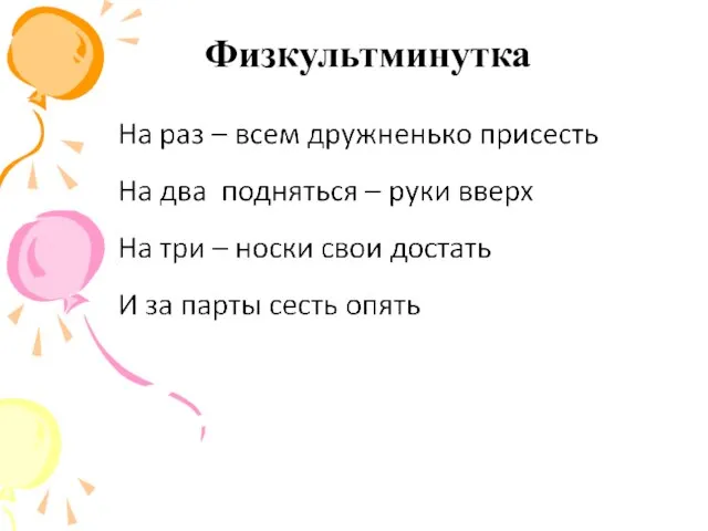 Физкультминутка