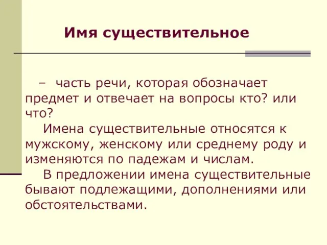 – часть речи, которая обозначает предмет и отвечает на вопросы кто? или