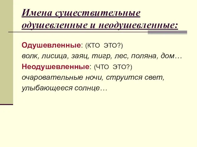 Имена существительные одушевленные и неодушевленные: Одушевленные: (КТО ЭТО?) волк, лисица, заяц, тигр,