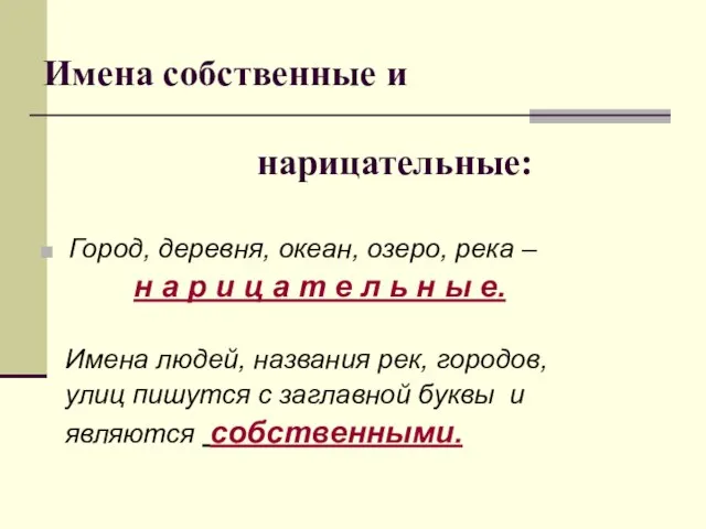 Имена собственные и нарицательные: Город, деревня, океан, озеро, река – н а