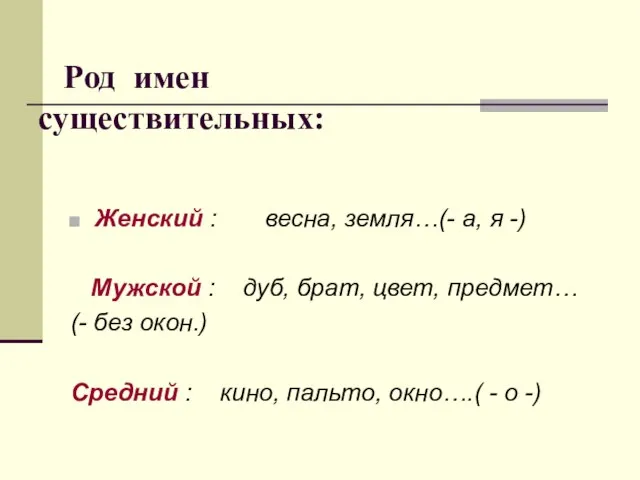 Род имен существительных: Женский : весна, земля…(- а, я -) Мужской :