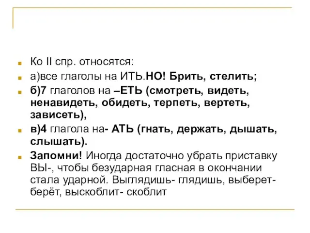 Ко II cпр. относятся: а)все глаголы на ИТЬ.НО! Брить, стелить; б)7 глаголов